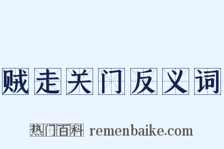 贼走关门反义词是什么意思的图片